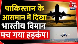 पाकिस्तान केआसमान में दिखा भारतीय विमान मच गया हड़कंप! | Pakistan | Indigo Flight | Lahore | Plane
