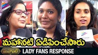 Mahanati Lady Fans Response | Keerthy Suresh | Samantha | Dulquer Salmaan | Vijay Deverakonda