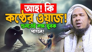 2025 সম্পূর্ণ নতুন ওয়াজ শুনে কাঁদলেন লাখ মানুষ। ওবায়দুল্লাহ মাজহারী ওয়াজ ২০২৫। Obaidullah Mazhari