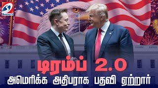 அமெரிக்க அதிபராக பதவி ஏற்றார் டிரம்ப் 2.0 | Donald Trump’s presidential inauguration