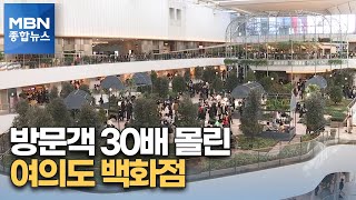 [데이터M] 평균 방문객 30배 몰린 여의도 백화점…업계 지형 바뀌나 [MBN 종합뉴스]