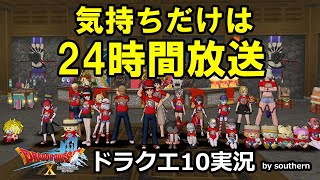 ドラクエ10実況【気持ちだけは24時間放送！イベント盛りだくさん！コロシアム、ドレアコンテスト、ねるとん他！】