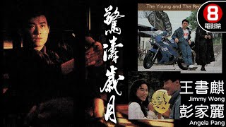 王書麒 主演黑幫電影｜驚濤歲月 (Young And Reckless Love in the Fast Lane)｜王書麒｜彭家麗｜張振華｜8號電影院 HK Movie｜粵語中字｜香港電影｜電視電影