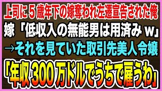 【感動する話】3年ぶりに本社に復帰するとエリート上司と年下嫁の浮気が発覚「仕事もできない低収入男は用済みw」→直後、大手取引先の美人令嬢「年収300でうちにおいで、もちろんドルね」【泣ける話・朗読