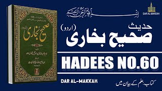 Sahih Bukhari Hadees No 60 in Urdu | Hadis Nabvi Saw | Dar Al-Makkah |