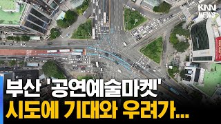 부산 '공연예술마켓' 시도, 기대와 우려