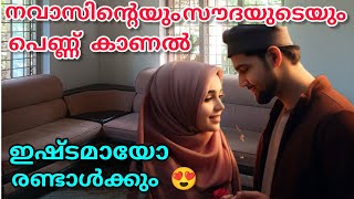 നവാസിന്റെയും സൗദയുടെയും പെണ്ണ് കാണൽ😍ഇഷ്ടമായോ രണ്ടാൾക്കും? #nusaiba#islamicstory#malappurammuth