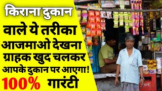 किराना स्टोर कैसे खोले की सभी ग्राहक आपके पास आये | how to open kirana store | kirana Business | ASK