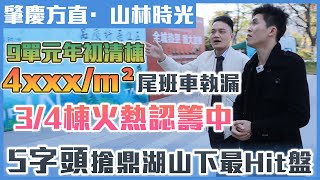 【肇慶·方直山林時光】鼎湖最中心位置，一次性單價4字頭︱全鼎湖唯獨一個性價比最高的樓盤,3/4棟火熱認籌中，本地人最喜愛的Hit盤！！