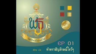 สอน02 ทำตราสัญลักษณ์แบบไขว้ๆ EP01