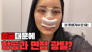 얼굴 못생겼다고 항공과 면접 떨어졌다고?🤬 자존감 잃고 눈 코 뜯어 고쳤더니 항공과 바로 합격..?