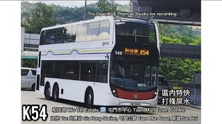 【Ready for love?】港鐵巴士￼/ MTRB K54 (和田邨 Wo Tin Estate ↩️ 屯門￼市中心 Tuen Mun Town Centre) | 縮時 Timelapse