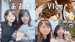 【Vlog】お気に入りカフェ｜癒し時間｜ゆったり私たちの癒し時間⌛︎..