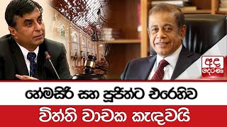 හේමසිරි සහ පූජිත්ට එරෙහිව විත්ති වාචක කැඳවයි