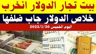 سعر الدولاراليوم/أسعار الدولاروالعملات اليوم الخميس2025/1/30/ اسعار الدولار اليوم في السوق السوداء