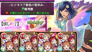 【モンスト】超究極黒川あかね　浦女2年生艦隊【推しの子】