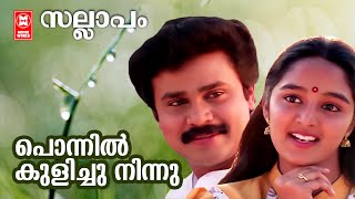 Ponnil Kulichu Ninnu | Sallaapam | Kaithapram | Johnson | KJ Yesudas | KS Chithra | Malayalam Song