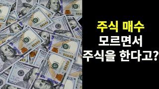 1분 경제용어 | 주식 매수도 모르면서 주식을 하고 있다고? | NON-AGGRO