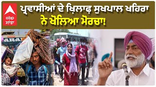 Sukhpal Khaira | ਪ੍ਰਵਾਸੀਆਂ ਦੇ ਖ਼ਿਲਾਫ਼ ਸੁਖਪਾਲ ਖਹਿਰਾ ਨੇ ਖੋਲਿਆ ਮੋਰਚਾ! |Abp Sanjha