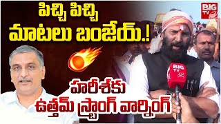 Minister Uttam Kumar Reddy Warning To Harish Rao | Peddagattu Jatara | హ‌రీశ్‌కు వార్నింగ్‌ | BIG TV