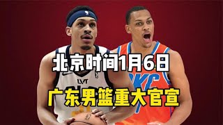 广东男篮重大官宣！NBA神锋回归！杨鸣坐不住。