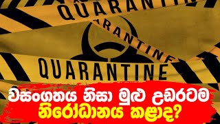 වසංගතය නිසා මුළු උඩරටම නිරෝධානය කළාද?