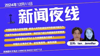 2024年12月11日新闻夜线：中国酝酿重大政策调整 推动人民币贬值应对特朗普关税压力；习近平为美中贸易战备筹码 同侪压力或让特朗普政府更鹰派；中俄北极合作为什么令美国和西方担忧？中国车企海外扩张。