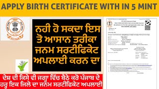 Apply Birth Certificate in Punjab | ਜਨਮ ਸਰਟੀਫਿਕੇਟ ਅਪਲਾਈ ਕਰੋ #birthcertificateonline