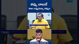 తప్పు బాబుదే నిజం ఒప్పుకున్నా నిమ్మల | Nimmala Ramanaidu About Chandrababu Mistakes #sakshitv