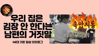 며느리 생기니까 갑자기 시어머님이 김장을 시작했어요 - 40대 기혼 여성 일상 브이로그 - 시어머니와 단둘이 김치 담그기/사이좋은 고부관계/시어머니와 대화 스킬