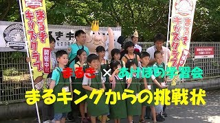 まるきキッズクラブ第２４回「まるキングからの挑戦状」