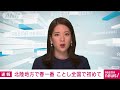 【速報】北陸地方で「春一番」　今年全国で初 2022年2月15日