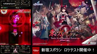 2024.3.6『東方スカーレットディアブロ』ロケテスト配信【新宿スポラン】