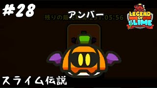 #28【下克上】「スライム伝説」【スマホ】