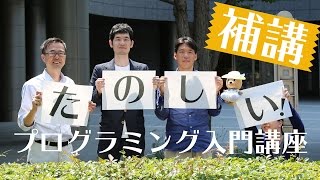 《特別講座》すこし深めのP：第3週 「すこし深めのゲームプログラミング」 3