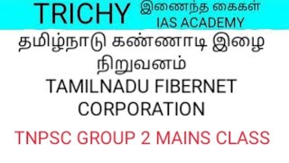 #தமிழ்நாடு கண்ணாடி இழை வலையமைப்பு நிறுவனம்#Tamilnadu fibernet corporation#tnpsc#grpup2