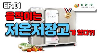 움직이는 저장고가 있다?! 신농 1평형 이동식 저온저장고 (SN-6000L)