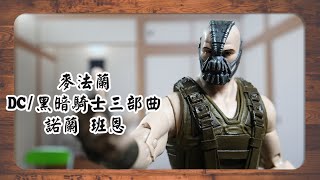 麥法蘭/DC/暗黑騎士三部曲/諾蘭蝙蝠俠班恩/7吋可動人偶//McFarlane/Bane