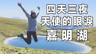 【嘉明湖】造訪天使的眼淚，挑戰四天三夜不洗澡！在山上完成觀眾在IG給我的任務｜林宣 Xuan Lin