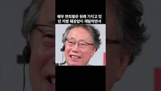 배우 변희봉 노영국 같은날 사망 9월18일