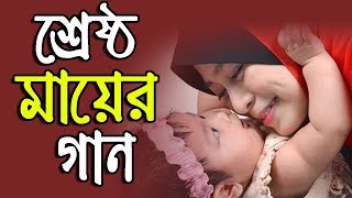 Best Ma Song || New Bangla Islamic Song 2018 || New Ma Gojol