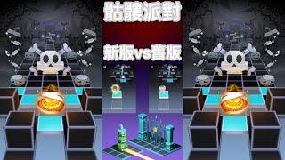 Rolling sky Skeleton Party new vs old 滾動的天空 骷髏派對 新版與舊版 獎勵關也難逃被改的命運