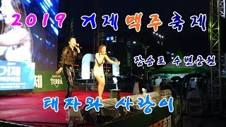 행사의 대표선수 ▷가수 태자와 사랑이 ▷2019 거제 맥주축제