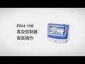 Pilot 100 安裝與操作