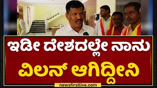 Gulihatti Chandrashekar : ಇಡೀ ದೇಶದಲ್ಲೇ ನಾನು ವಿಲನ್ ಆಗಿದ್ದೀನಿ | Chitradurga MLA | NewsFirst Kannada