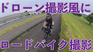 【ぷらぷライド】ロードバイク撮影で360度カメラをドローン撮影のように使ってみた！