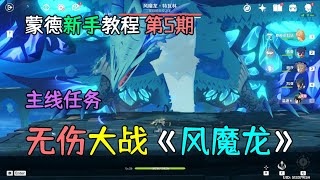 【原神新手向】无伤大战《风魔龙特瓦林》主线任务，蒙德教程第5期