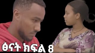 #ፅናት ክፍል #8