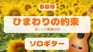 秦基博「ひまわりの約束」ソロギター【TAB譜あり】STAND BY ME ドラえもん主題歌　☆ゆっくり演奏付き