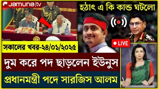 🔴LIVE: সরকার পতনে উত্তাল সারা বাংলাদেশ | Sheikh Hasina | BNP | Dr Yunus | 24 January 2025